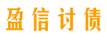 新疆债务追讨催收公司